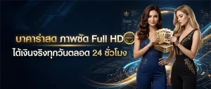 เกม บา คา ร่า ได้ เงิน จริง