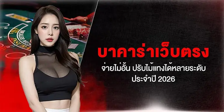 บา ค าร่า เว็บ ตรง