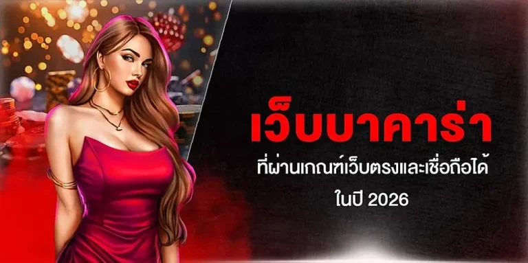 บาคาร่าเว็บตรง